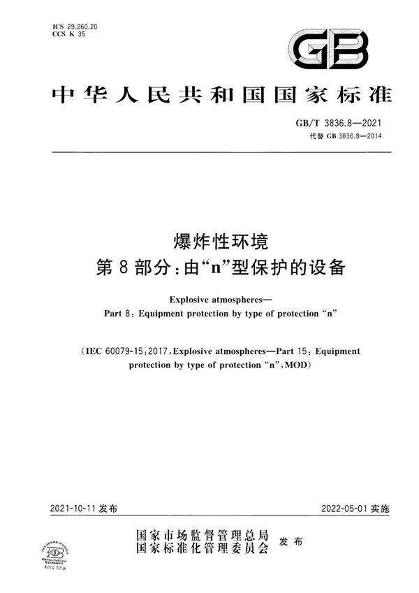 爆炸性环境 第8部分：由“n”型保护的设备 (GB/T 3836.8-2021)