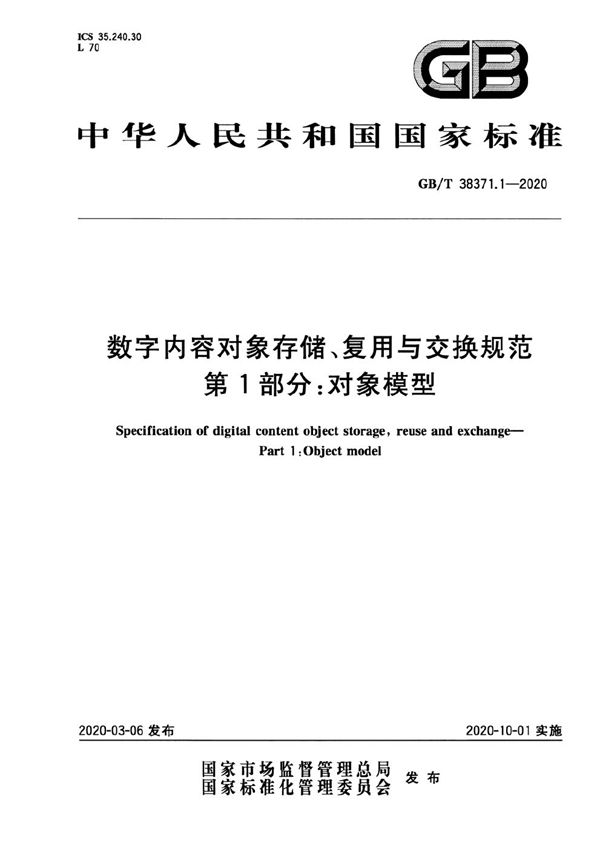 GBT 38371.1-2020 数字内容对象存储 复用与交换规范 第1部分 对象模型