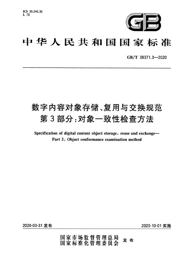 数字内容对象存储、复用与交换规范  第3部分：对象一致性检查方法 (GB/T 38371.3-2020)