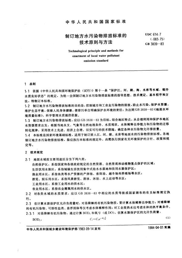 制订地方水污染物排放标准的技术原则与方法 (GB/T 3839-1983)