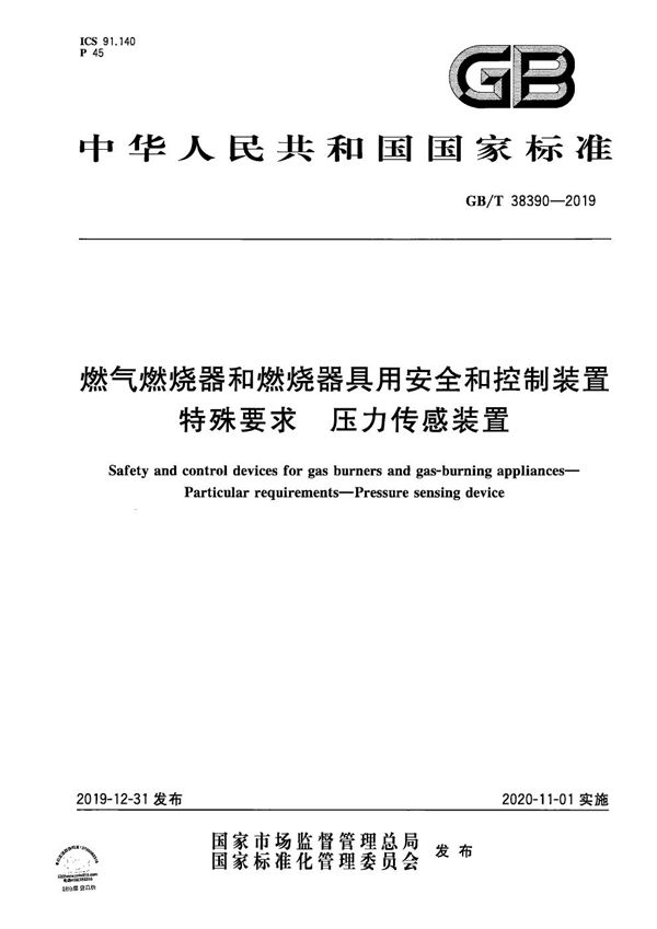 燃气燃烧器和燃烧器具用安全和控制装置  特殊要求 压力传感装置 (GB/T 38390-2019)