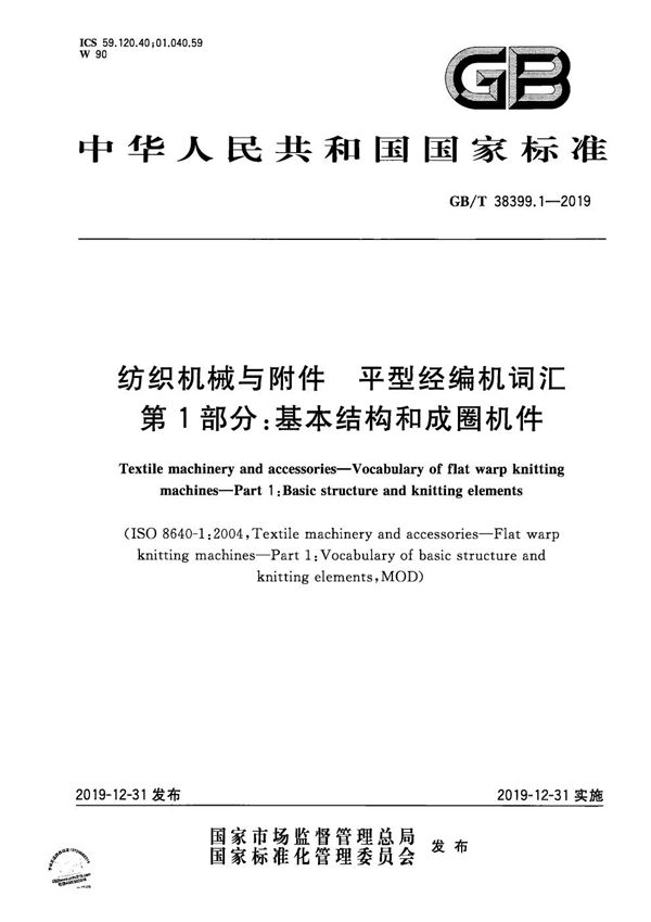 纺织机械与附件 平型经编机词汇 第1部分：基本结构和成圈机件 (GB/T 38399.1-2019)