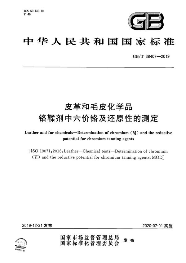 皮革和毛皮化学品 铬鞣剂中六价铬及还原性的测定 (GB/T 38407-2019)