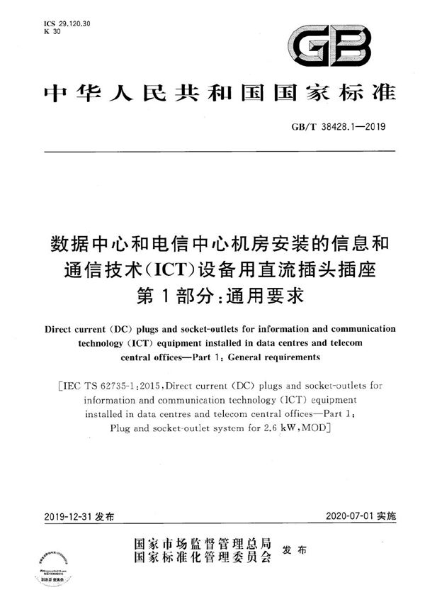 数据中心和电信中心机房安装的信息和通信技术（ICT）设备用直流插头插座　第1部分：通用要求 (GB/T 38428.1-2019)