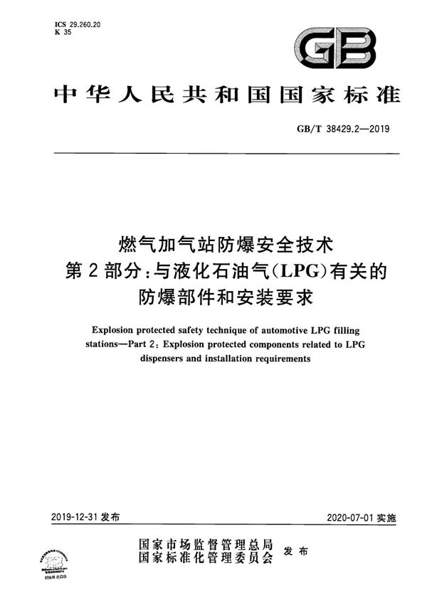 燃气加气站防爆安全技术 第2部分：与液化石油气(LPG)有关的防爆部件和安装要求 (GB/T 38429.2-2019)