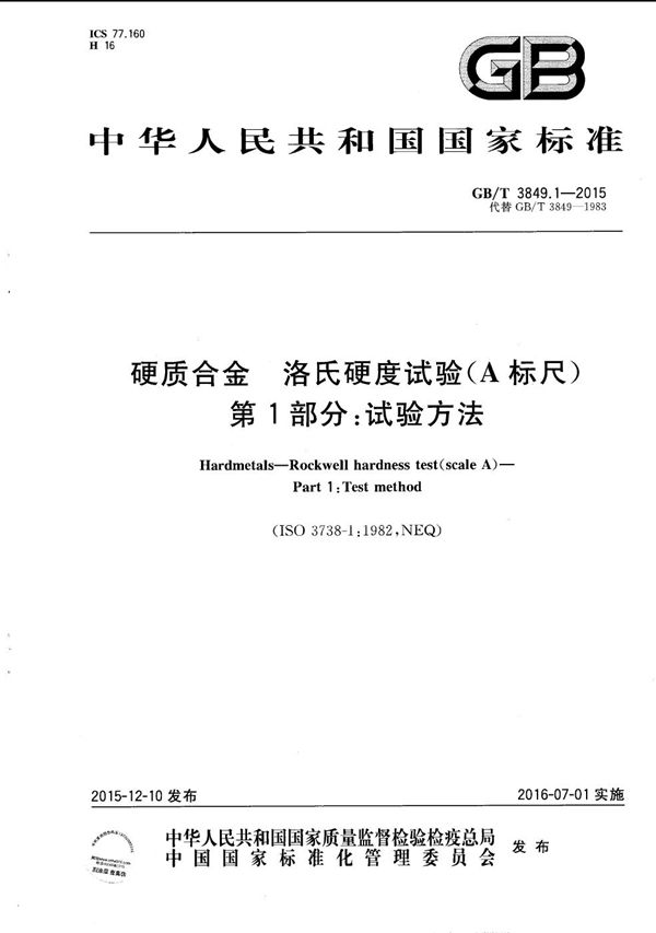 GBT 3849.1-2015 硬质合金 洛氏硬度试验(A标尺)第1部分 试验方法