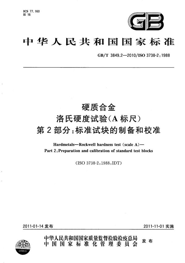 硬质合金   洛氏硬度试验（A标尺） 第2部分：标准试块的制备和校准 (GB/T 3849.2-2010)