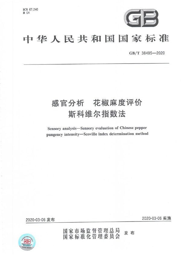 感官分析 花椒麻度评价 斯科维尔指数法 (GB/T 38495-2020)