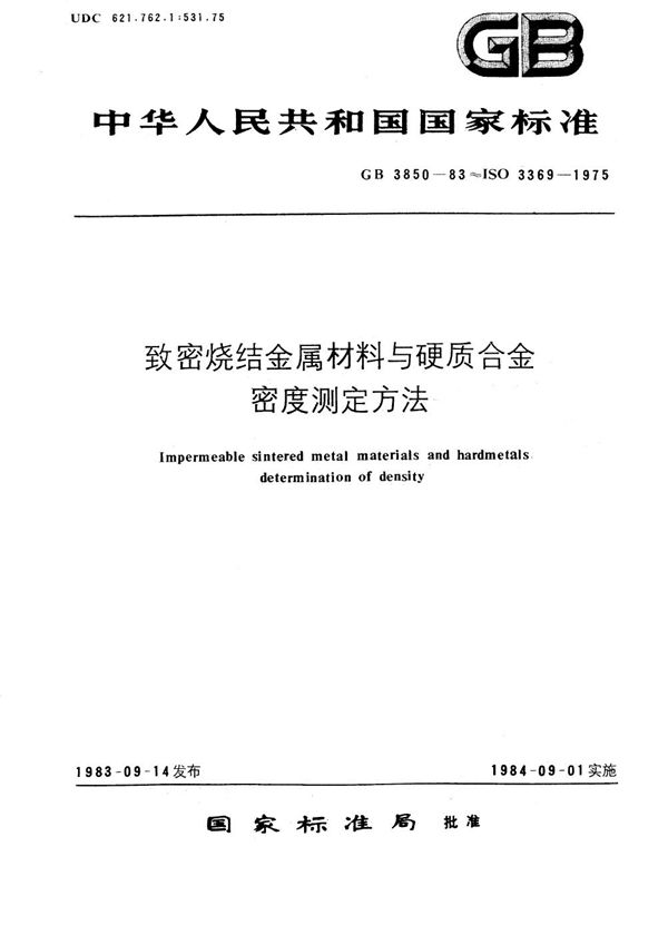 致密烧结金属材料与硬质合金密度测定方法 (GB/T 3850-1983)