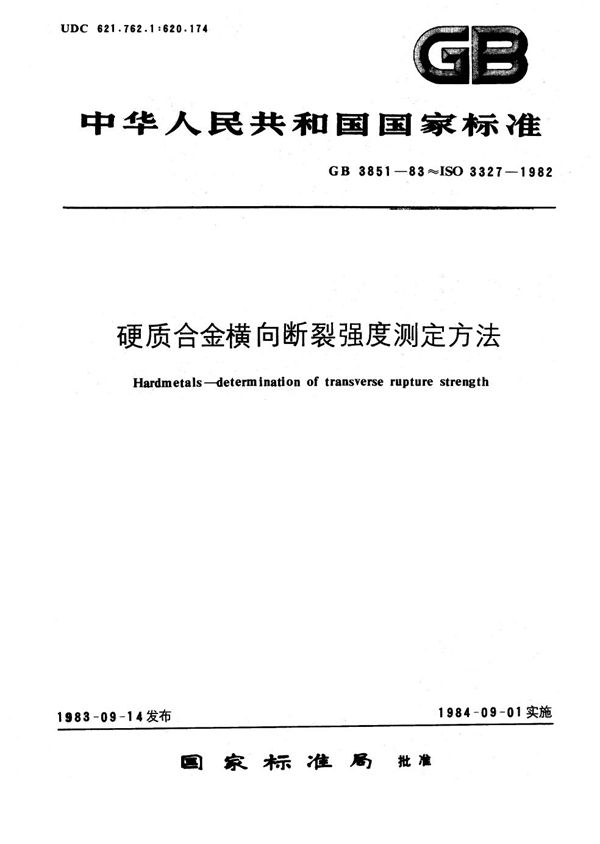 硬质合金横向断裂强度测定方法 (GB/T 3851-1983)