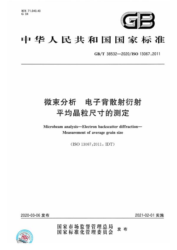 GBT 38532-2020 微束分析 电子背散射衍射 平均晶粒尺寸的测定