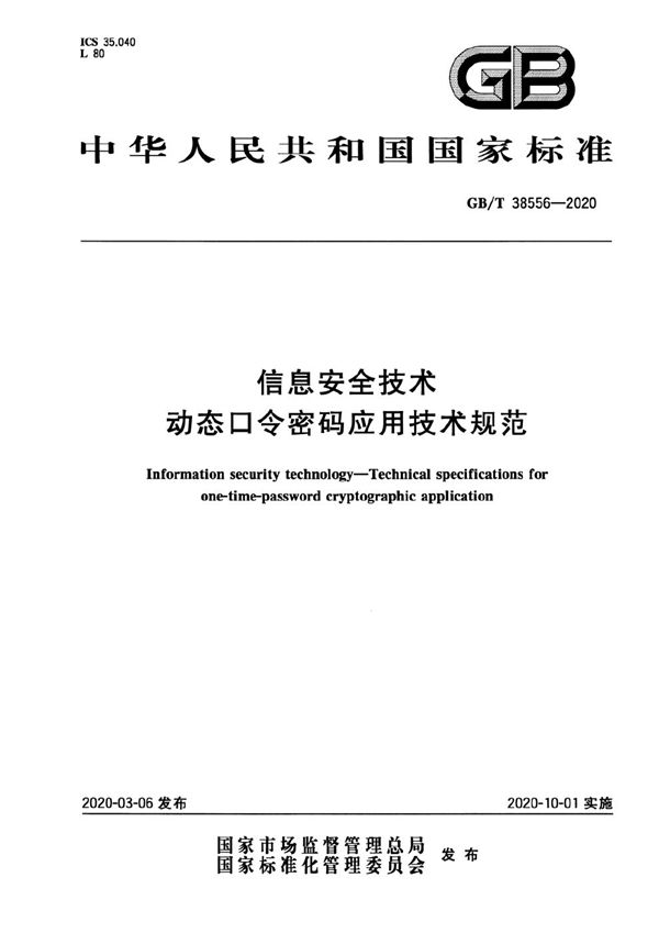 信息安全技术 动态口令密码应用技术规范 (GB/T 38556-2020)