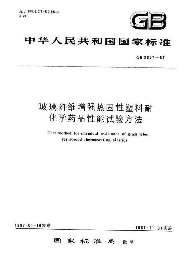 玻璃纤维增强热固性塑料耐化学药品性能试验方法 (GB/T 3857-1987)