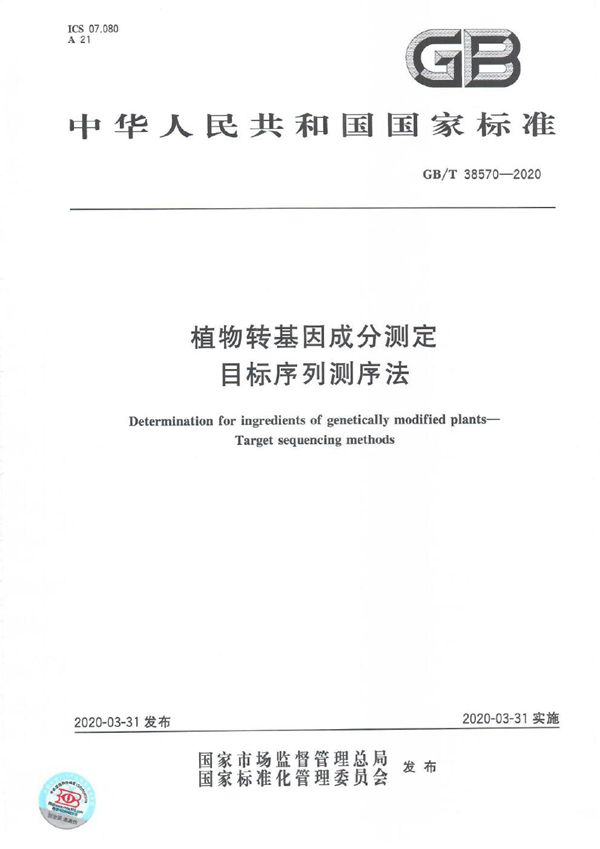 GBT 38570-2020 植物转基因成分测定 目标序列测序法