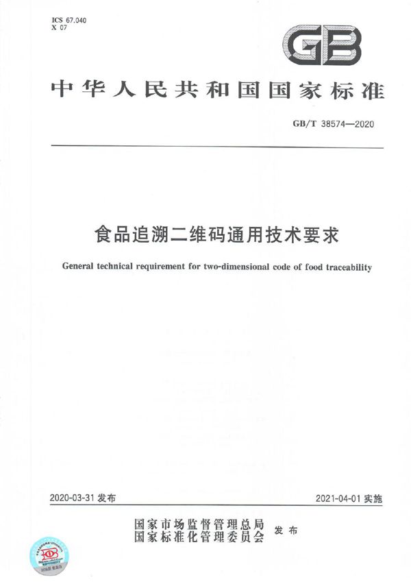 GBT 38574-2020 食品追溯二维码通用技术要求