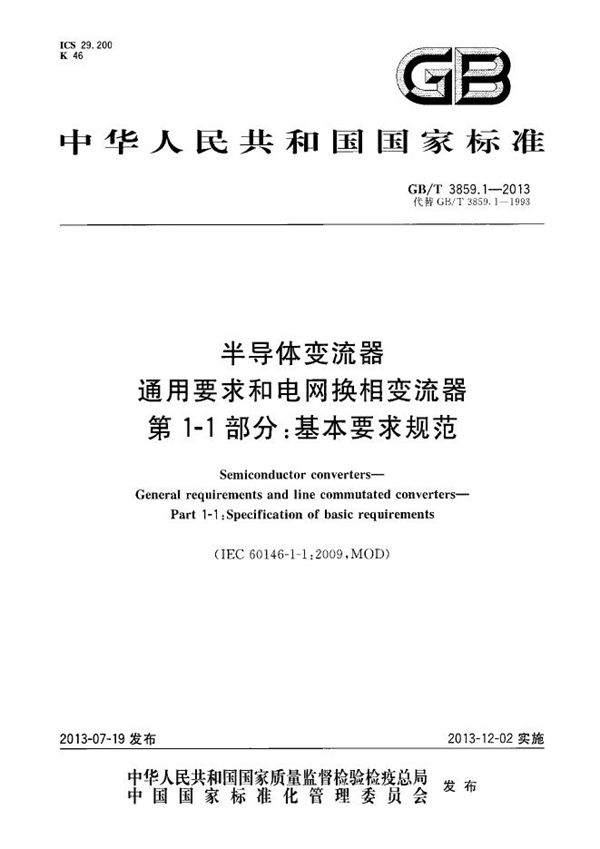 半导体变流器  通用要求和电网换相变流器  第1-1部分：基本要求规范 (GB/T 3859.1-2013)