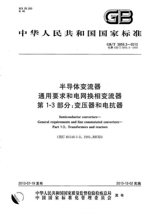 半导体变流器  通用要求和电网换相变流器  第1-3部分：变压器和电抗器 (GB/T 3859.3-2013)