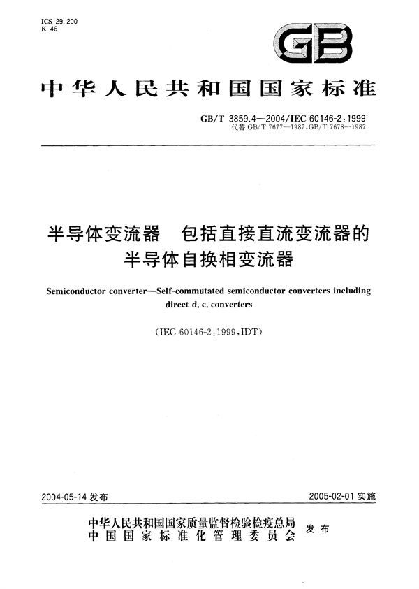 半导体变流器  包括直接直流变流器的半导体自换相变流器 (GB/T 3859.4-2004)