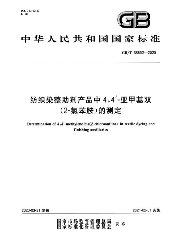 纺织染整助剂产品中4,4'-亚甲基双(2-氯苯胺)的测定 (GB/T 38592-2020)