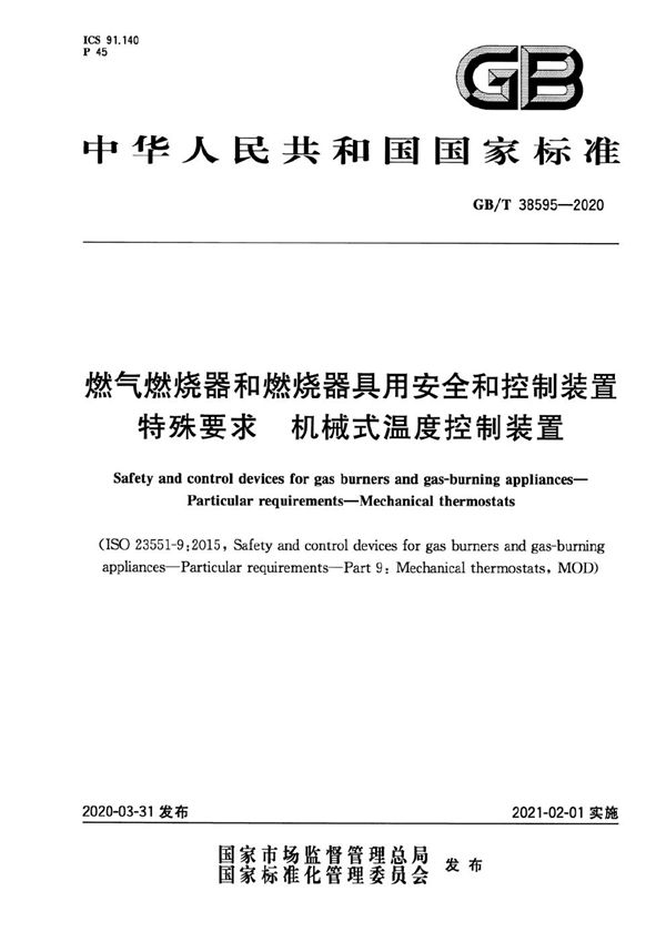 燃气燃烧器和燃烧器具用安全和控制装置  特殊要求  机械式温度控制装置 (GB/T 38595-2020)