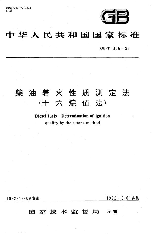 柴油着火性质测定法  (十六烷值法) (GB/T 386-1991)