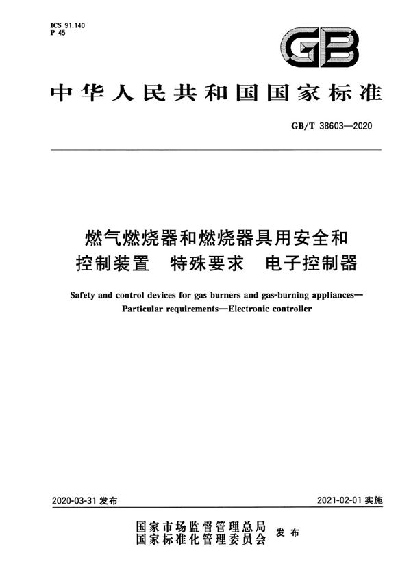 燃气燃烧器和燃烧器具用安全和控制装置 特殊要求 电子控制器 (GB/T 38603-2020)