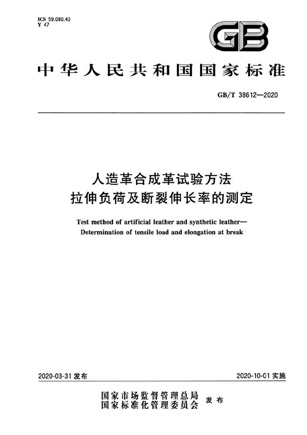 GBT 38612-2020 人造革合成革试验方法 拉伸负荷及断裂伸长率的测定