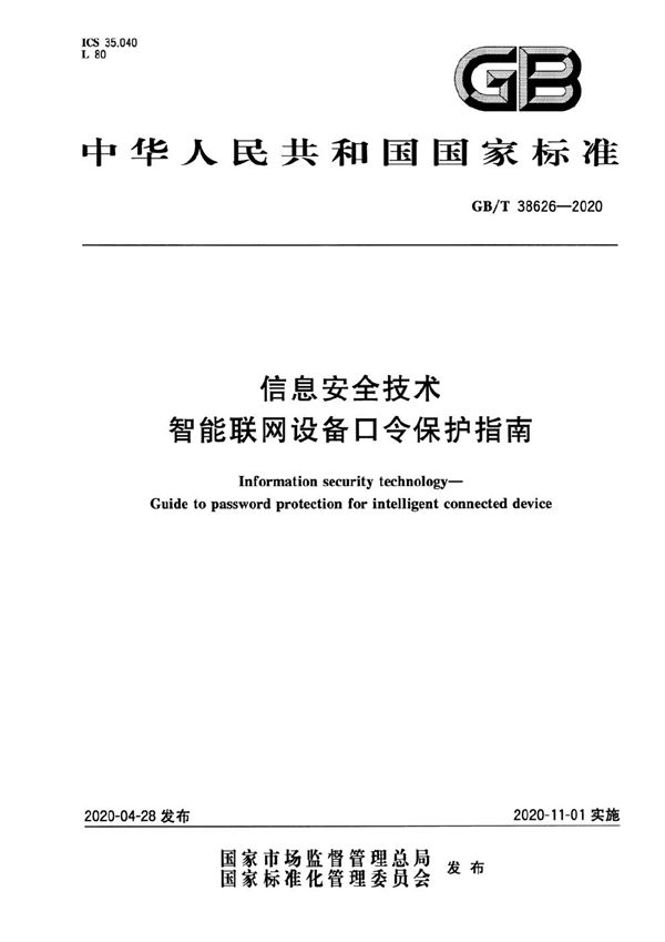 信息安全技术 智能联网设备口令保护指南 (GB/T 38626-2020)