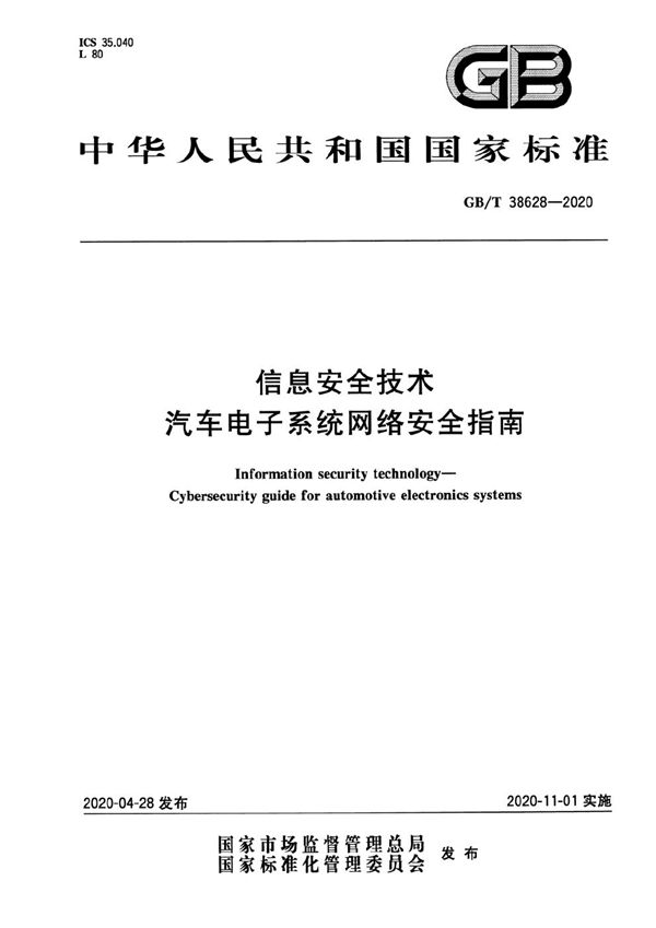 信息安全技术 汽车电子系统网络安全指南 (GB/T 38628-2020)