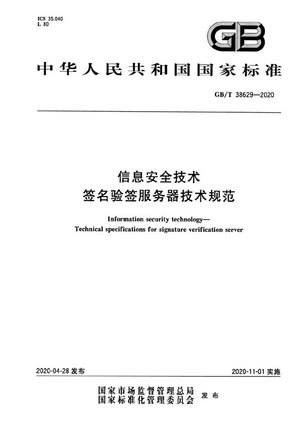 信息安全技术 签名验签服务器技术规范 (GB/T 38629-2020)