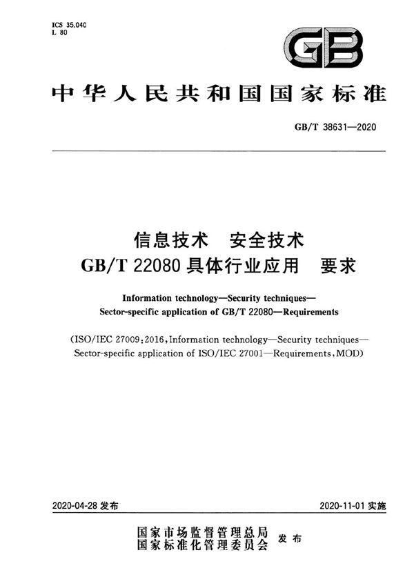 信息技术 安全技术 GB/T 22080具体行业应用 要求 (GB/T 38631-2020)