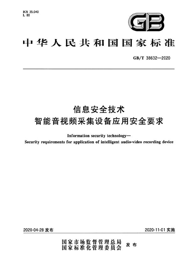 信息安全技术 智能音视频采集设备应用安全要求 (GB/T 38632-2020)