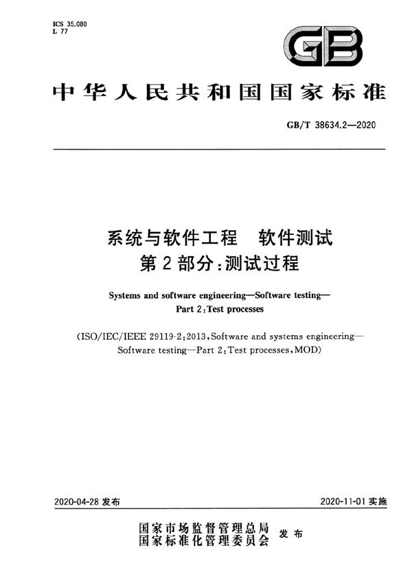 GBT 38634.2-2020 系统与软件工程 软件测试 第2部分 测试过程