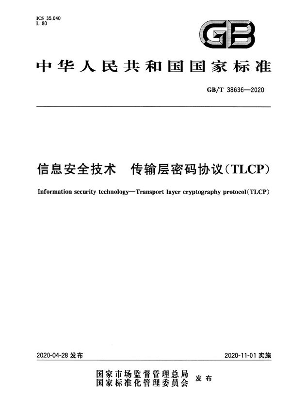 GBT 38636-2020 信息安全技术 传输层密码协议(TLCP)