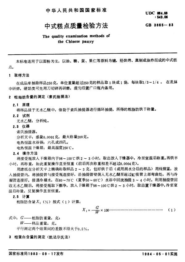 中式糕点质量检验方法 (GB/T 3865-1983)