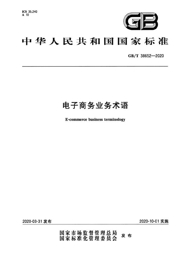 GBT 38652-2020 电子商务业务术语