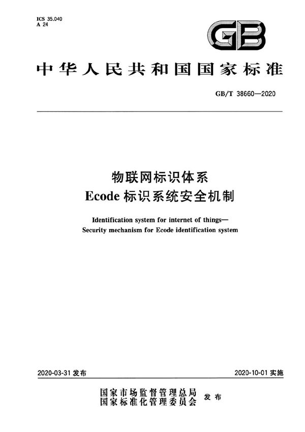 物联网标识体系  Ecode标识系统安全机制 (GB/T 38660-2020)