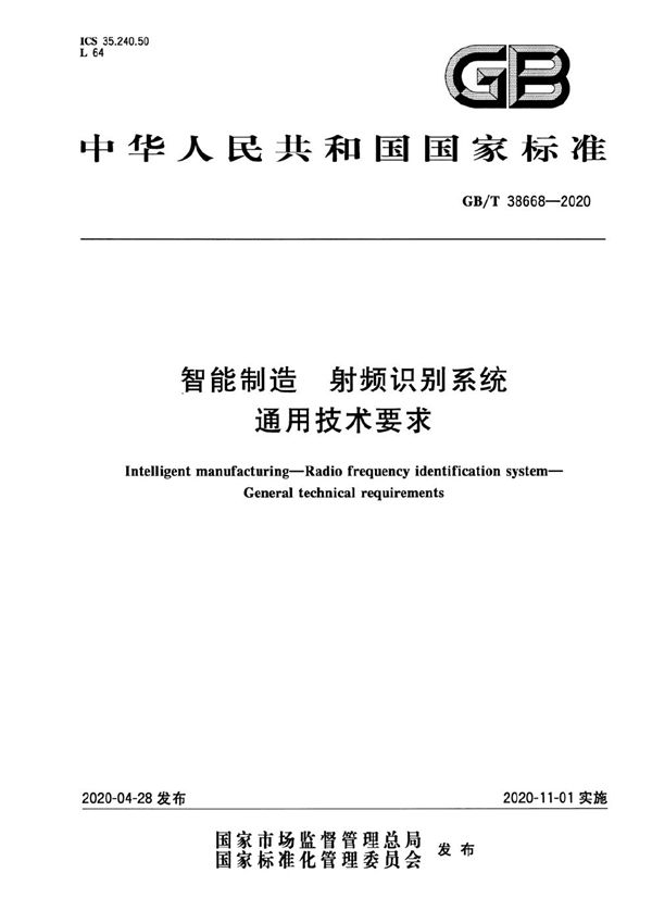 智能制造 射频识别系统 通用技术要求 (GB/T 38668-2020)