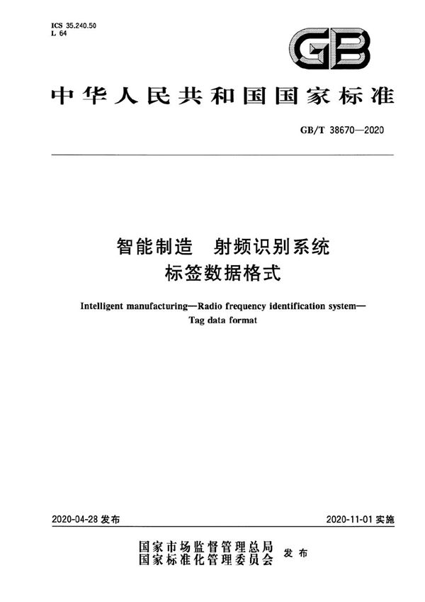 GBT 38670-2020 智能制造 射频识别系统 标签数据格式