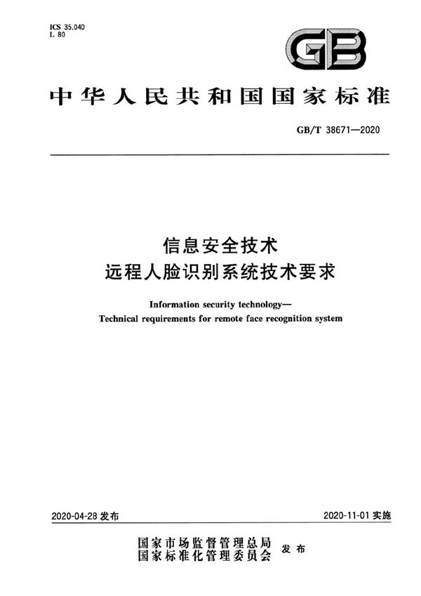 GBT 38671-2020 信息安全技术 远程人脸识别系统技术要求