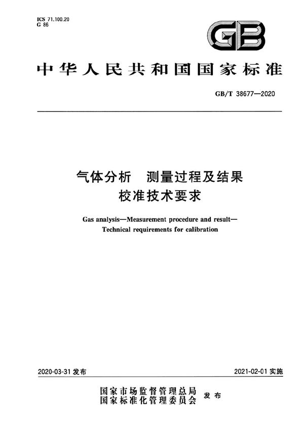 GBT 38677-2020 气体分析 测量过程及结果 校准技术要求