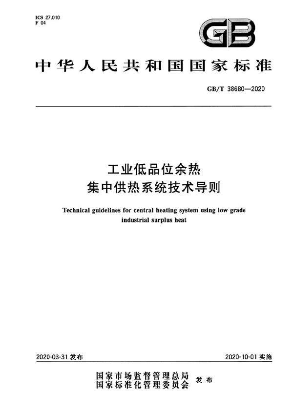 GBT 38680-2020 工业低品位余热集中供热系统技术导则