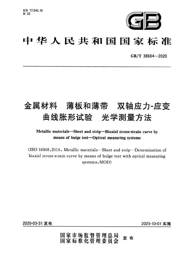 金属材料 薄板和薄带 双轴应力-应变曲线胀形试验 光学测量方法 (GB/T 38684-2020)