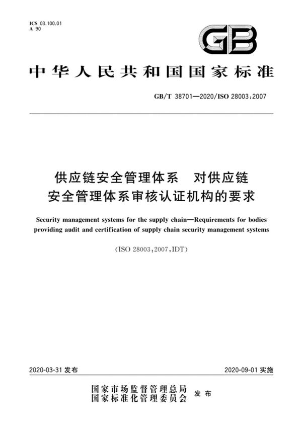 供应链安全管理体系  对供应链安全管理体系审核认证机构的要求 (GB/T 38701-2020)