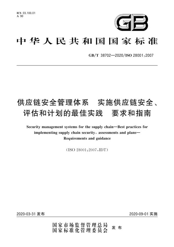 供应链安全管理体系  实施供应链安全、评估和计划的最佳实践  要求和指南 (GB/T 38702-2020)