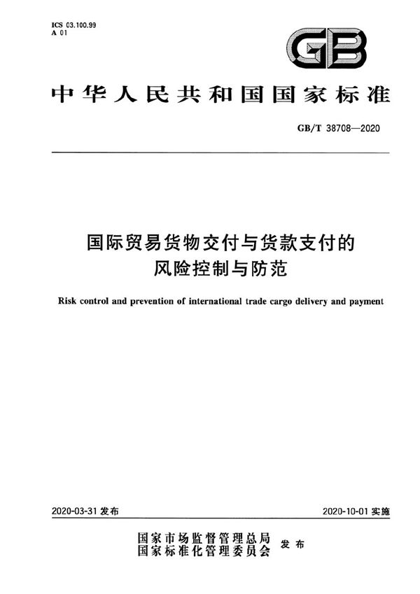 GBT 38708-2020 国际贸易货物交付与货款支付的风险控制与防范