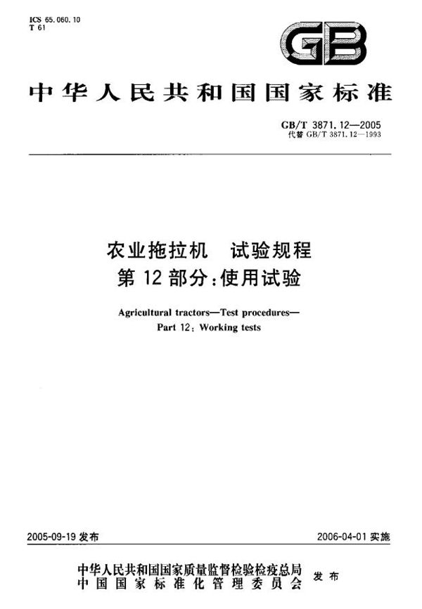 农业拖拉机试验规程 第12部分使用试验 (GB/T 3871.12-2006)