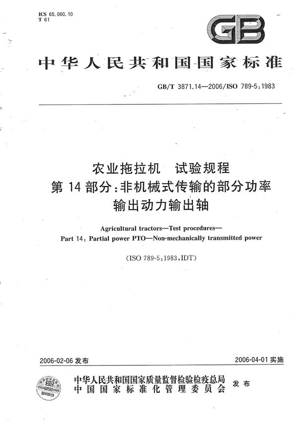 农业拖拉机　试验规程　第14部分：非机械式传输的部分功率输出动力输出轴 (GB/T 3871.14-2006)