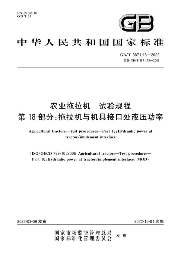 农业拖拉机  试验规程  第18部分：拖拉机与机具接口处液压功率 (GB/T 3871.18-2022)