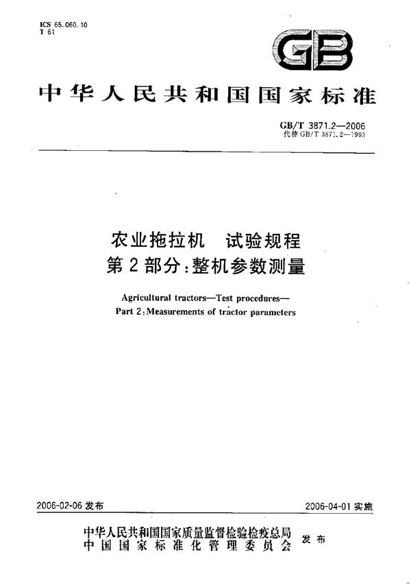 GBT 3871.2-2006 农业拖拉机　试验规程　第2部分 整机参数测量